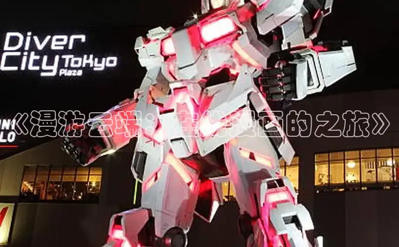 风车动漫(p)-专注动漫的门户